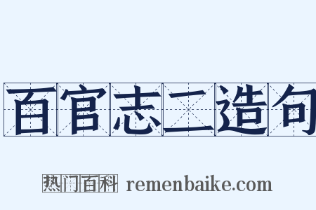 百官志二造句是什么意思的图片